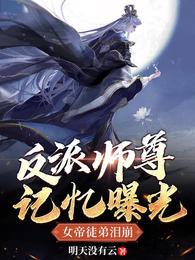 女帝徒弟泪崩萧凡师