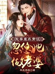 娶李寒衣