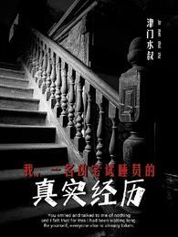一名凶宅试睡员的真实经历在线阅读