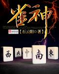 雀神附体图片
