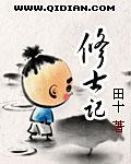 修士记 第986章