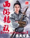 西游龙族免费阅读