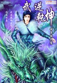 武逆乾坤烂尾