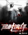 忌时演绎 迷途鱼干