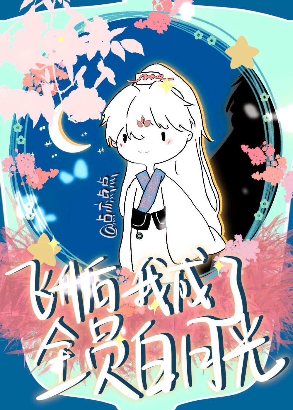 崩铁飞升后我成了全员白月光