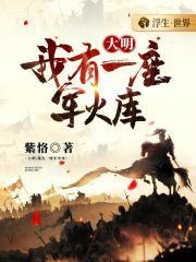 我有一座军需库