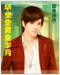 毕业生黄金岁月无名心法