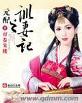 元配之训妻记未删减