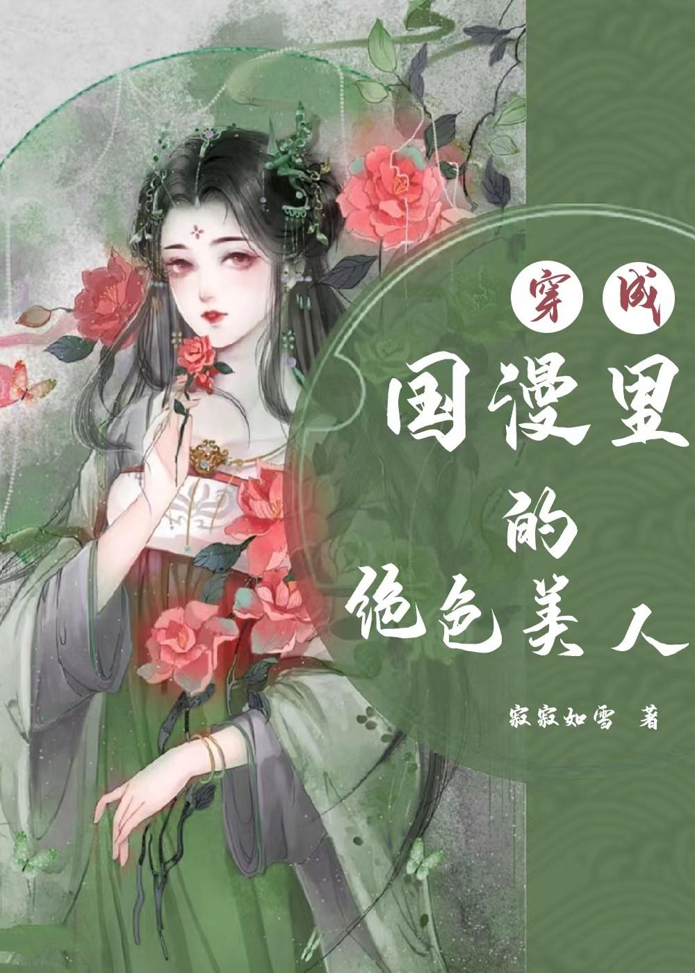穿成国漫里的绝色美人全文