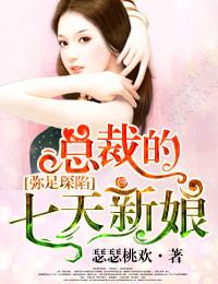 总裁的七天新娘 瑟瑟桃欢