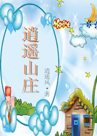 逍遥山庄主角李笑