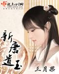 新唐遗玉拍成电视剧了么
