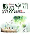 重生空间之悠然田园