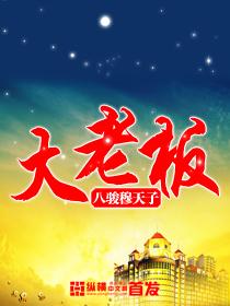 大老板图片