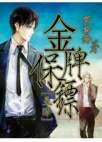 金牌保镖by齐鸢舞
