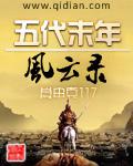 五代末年风云录女主