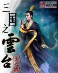 三国之云台百度