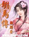 驸马传全文上下