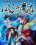 风流魔神