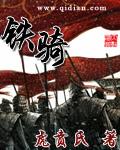 铁骑高达
