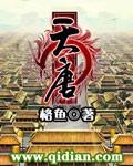天唐锦绣免费阅读完整版
