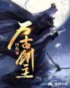 万古剑主免费听书
