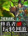 修真者玩转异世