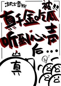 真千金吃瓜被听到心声后全京城
