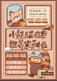 小熊猫在兽世养崽种田by灰剑如雨