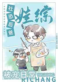 社恐后爸娃综被宠日常by安静的蛋仔 ...