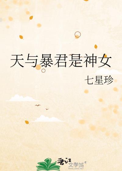 天与暴君是神女七星