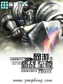 网游之超级盾战士