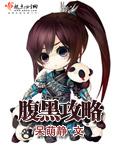 腹黑攻略计划