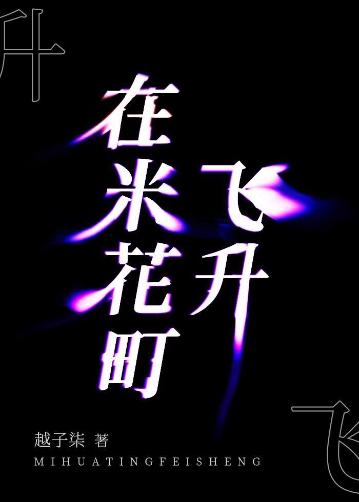 在米花町飞升by越子染