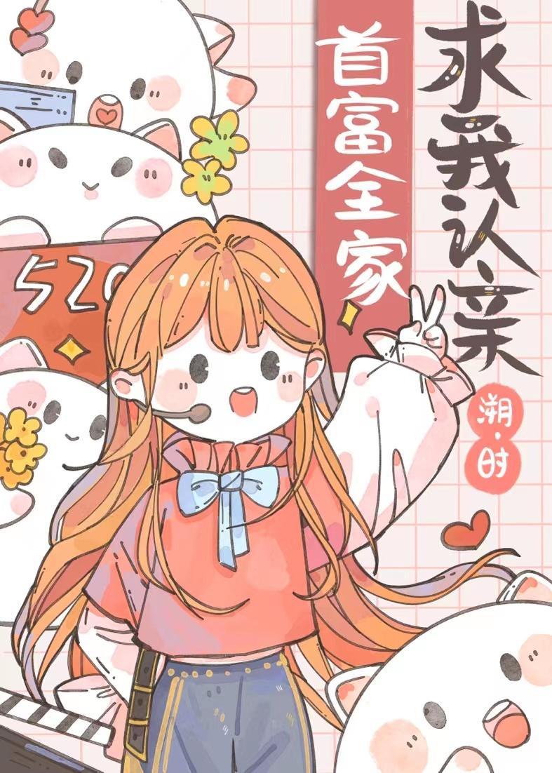 豪门娇软美人拿的是爽文剧本