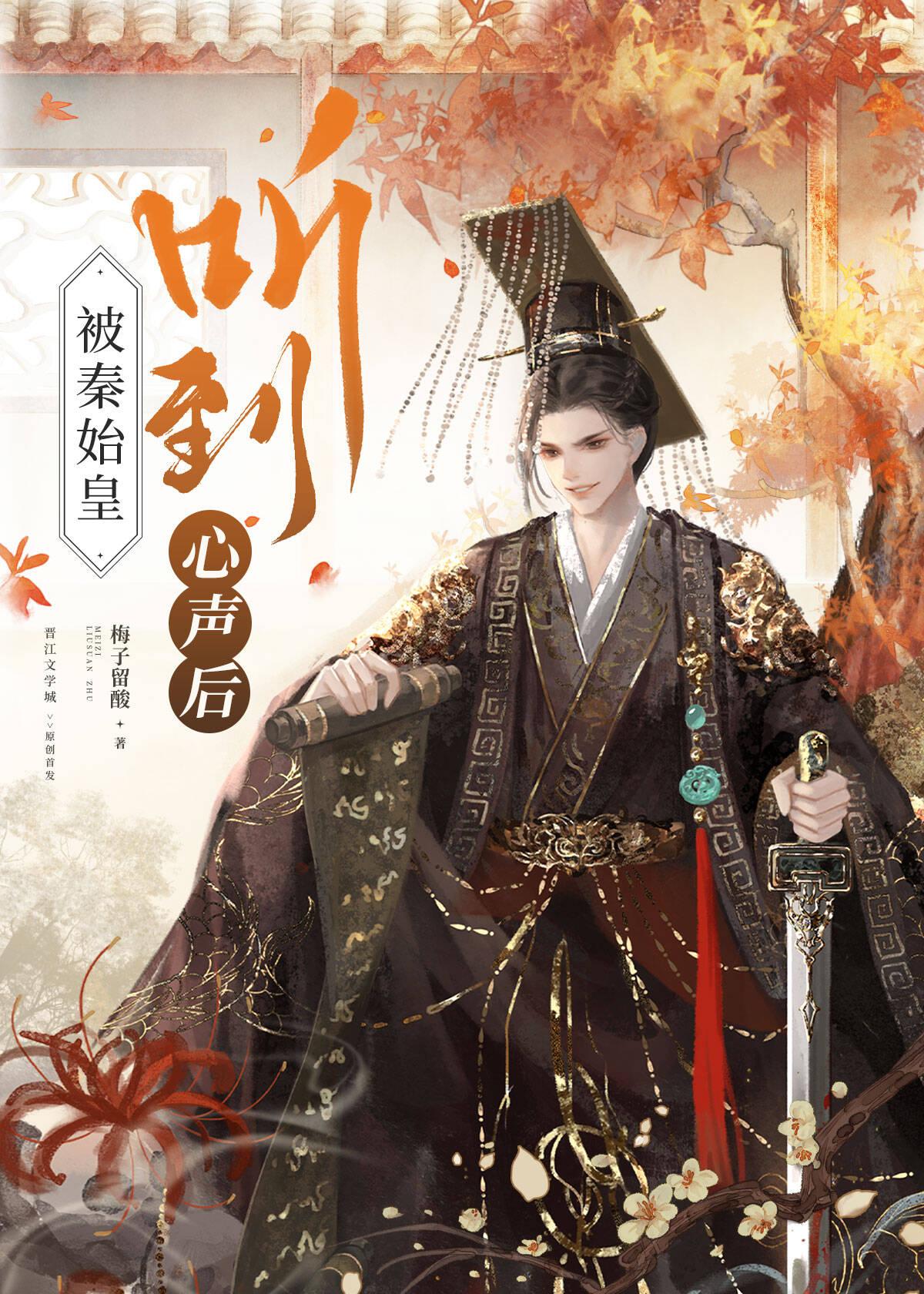 秦始皇窃听心声