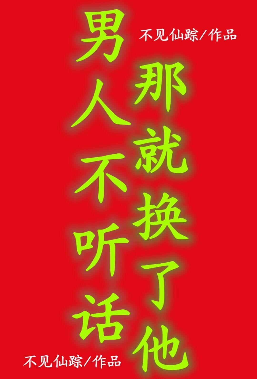 男人不听话那就换了他 不见仙踪免费
