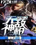 异界枪神笔趣阁