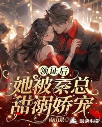 她被秦总甜溺娇宠 南山景