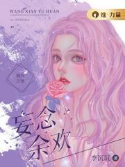 妄欢完整版