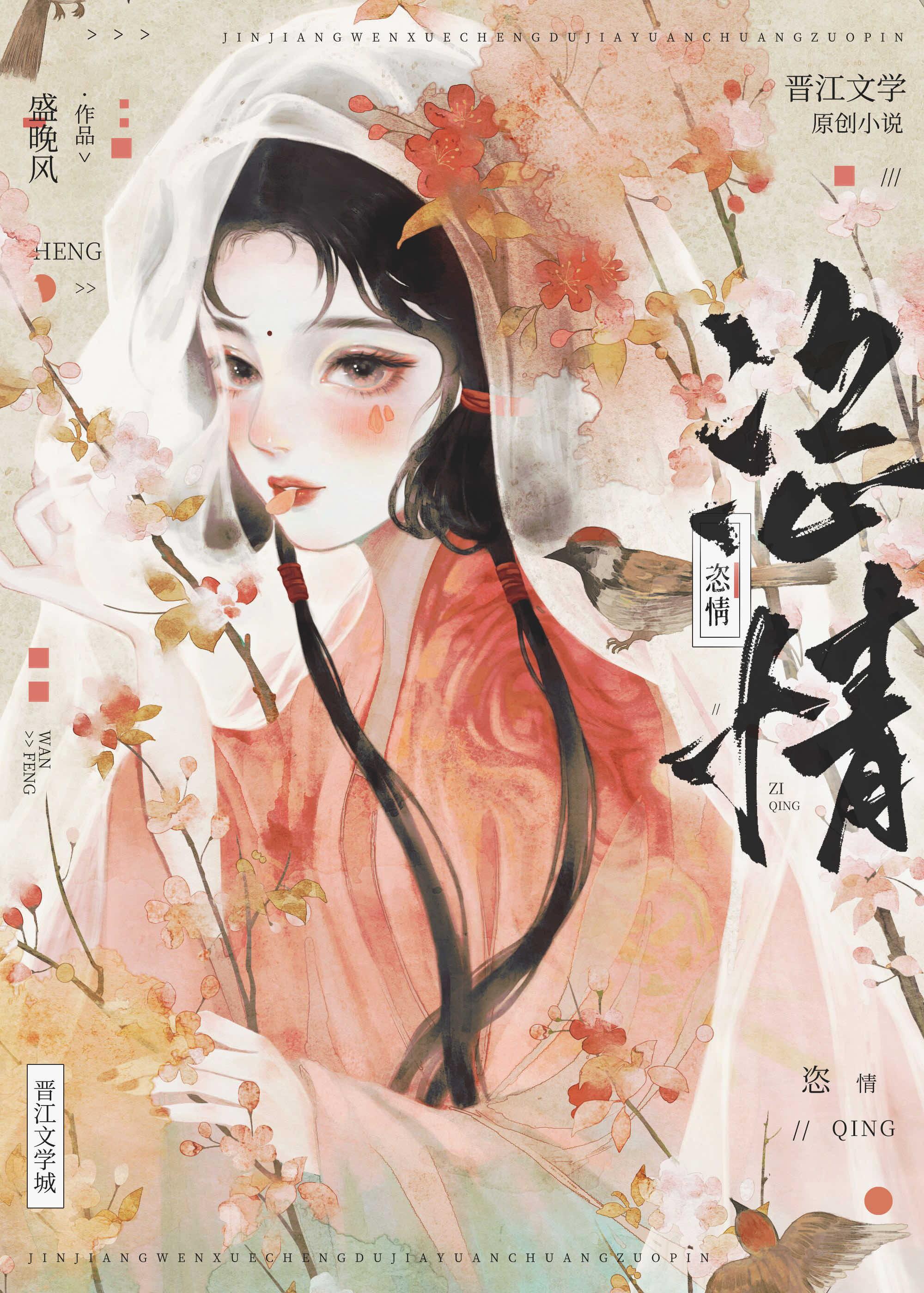 恣情纵欲的拼音