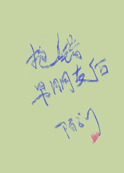 抱错男朋友后 百度