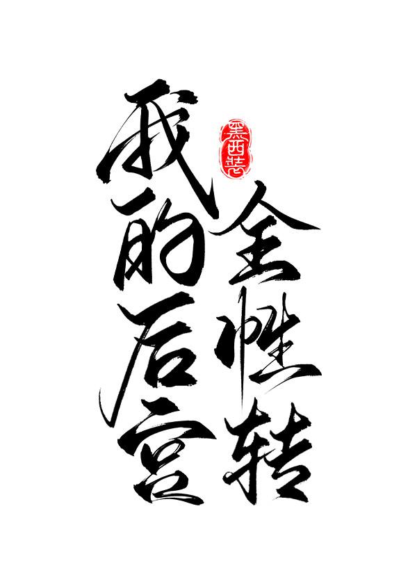 我的后宫全性转(快穿)免费