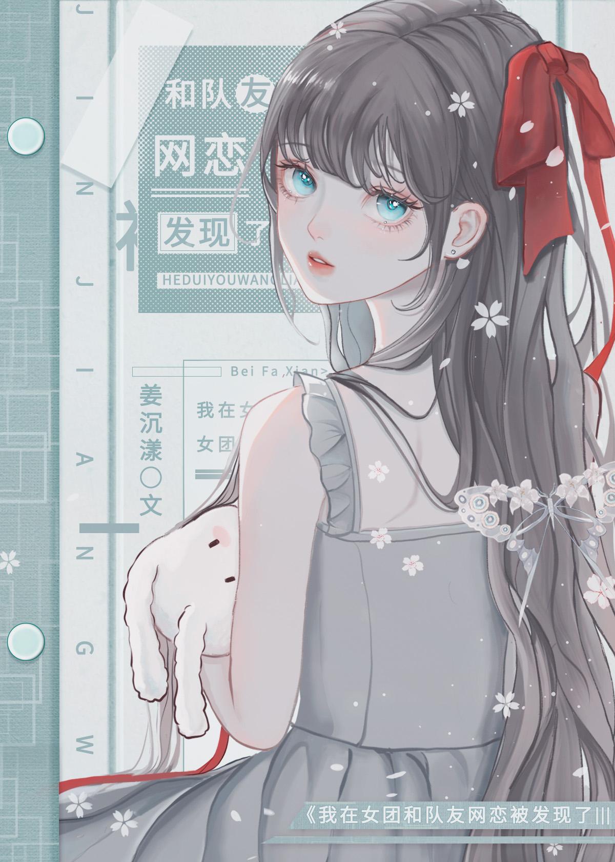 我在女团当祸水图片