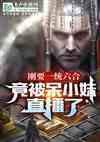 呆小妹叫什么名字