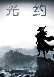 光约束翻译