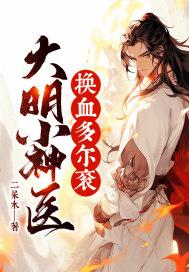 大明小神医