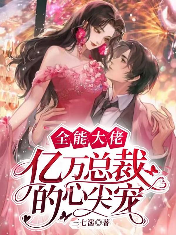 全能大佬亿万总裁的心尖宠在哪看