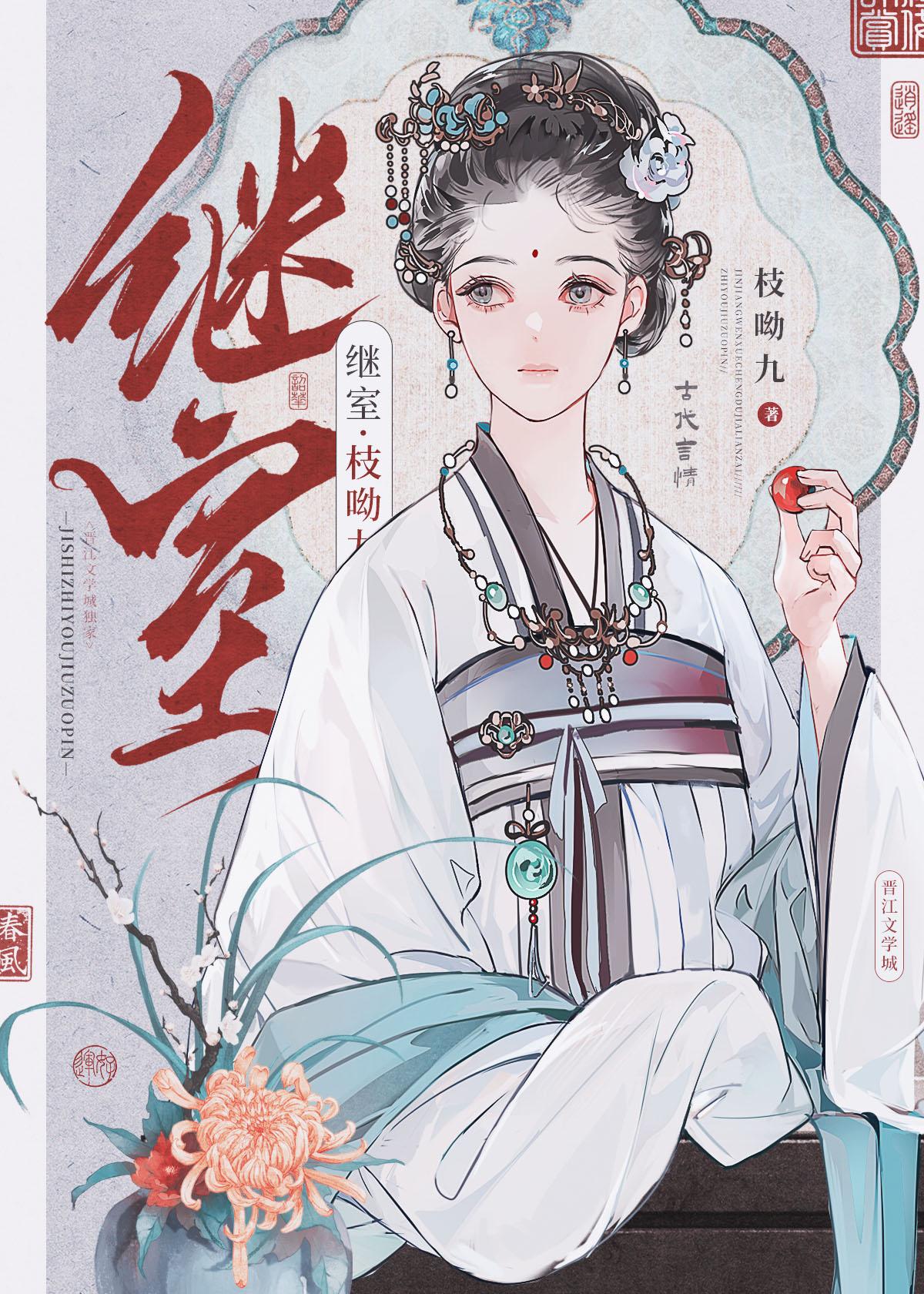 继室的古言推荐