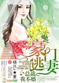 豪门逃婚萌妻